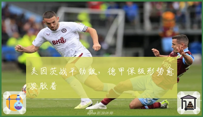 美因茨战平劲敌，德甲保级形势愈发胶着