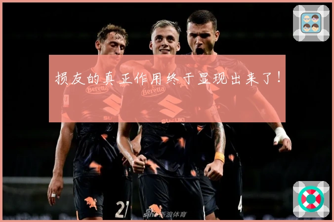 损友的真正作用终于显现出来了！