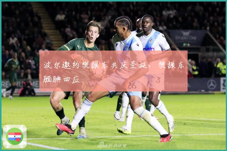 波尔邀约樊振东共庆圣诞，樊振东腼腆回应