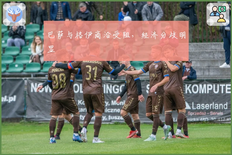 巴萨与格伊商洽受阻，经济分歧明显