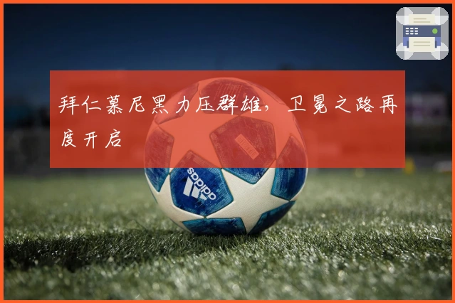 拜仁慕尼黑力压群雄，卫冕之路再度开启