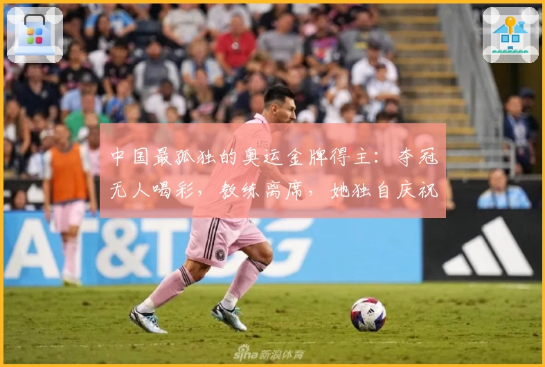 中国最孤独的奥运金牌得主：夺冠无人喝彩，教练离席，她独自庆祝