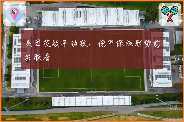 美因茨战平劲敌，德甲保级形势愈发胶着