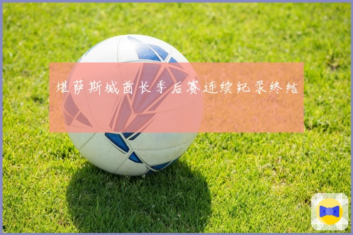 堪萨斯城酋长季后赛连续纪录终结