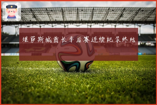 堪萨斯城酋长季后赛连续纪录终结