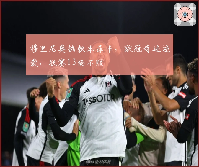 穆里尼奥执教本菲卡，欧冠奇迹逆袭，联赛13场不败