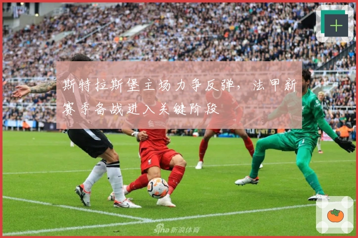 斯特拉斯堡主场力争反弹，法甲新赛季备战进入关键阶段