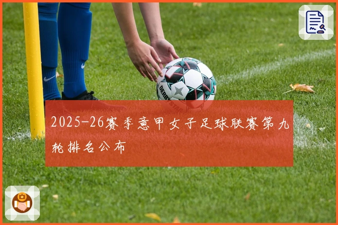 2025-26赛季意甲女子足球联赛第九轮排名公布