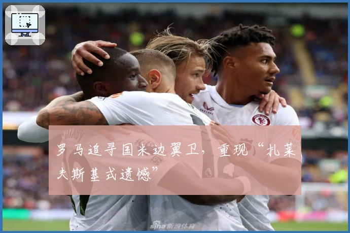 罗马追寻国米边翼卫，重现“扎莱夫斯基式遗憾”