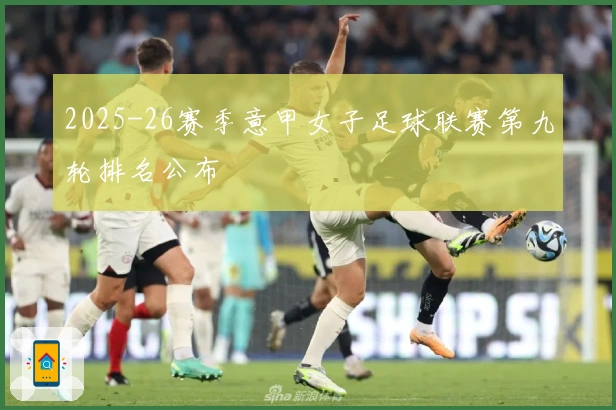 2025-26赛季意甲女子足球联赛第九轮排名公布
