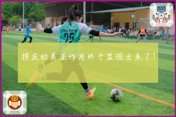 损友的真正作用终于显现出来了！